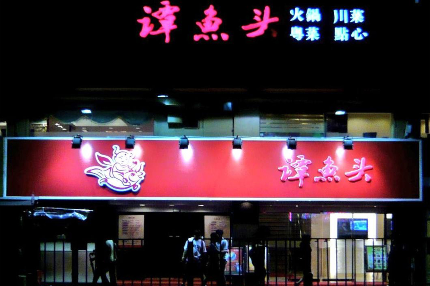 曾創(chuàng)造了五天開一家店，一天賺一輛奔馳車的譚魚頭火鍋