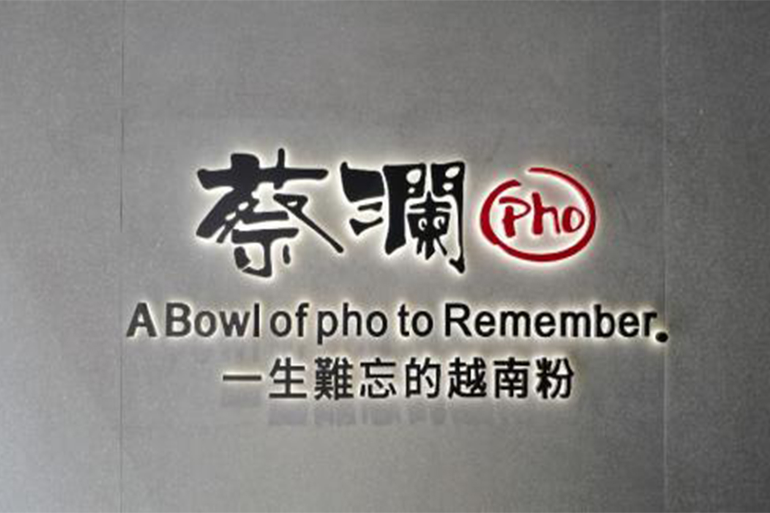 “一聲難忘的越南粉”蔡瀾越南粉，到底有什么魔力