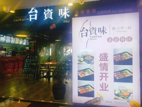 臺(tái)資味