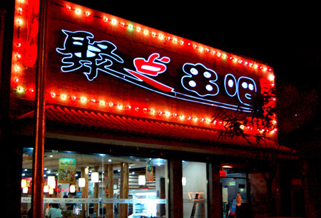 聚點(diǎn)串吧的烤串形式為何受大家歡迎？先看看它的門(mén)店設(shè)計(jì)