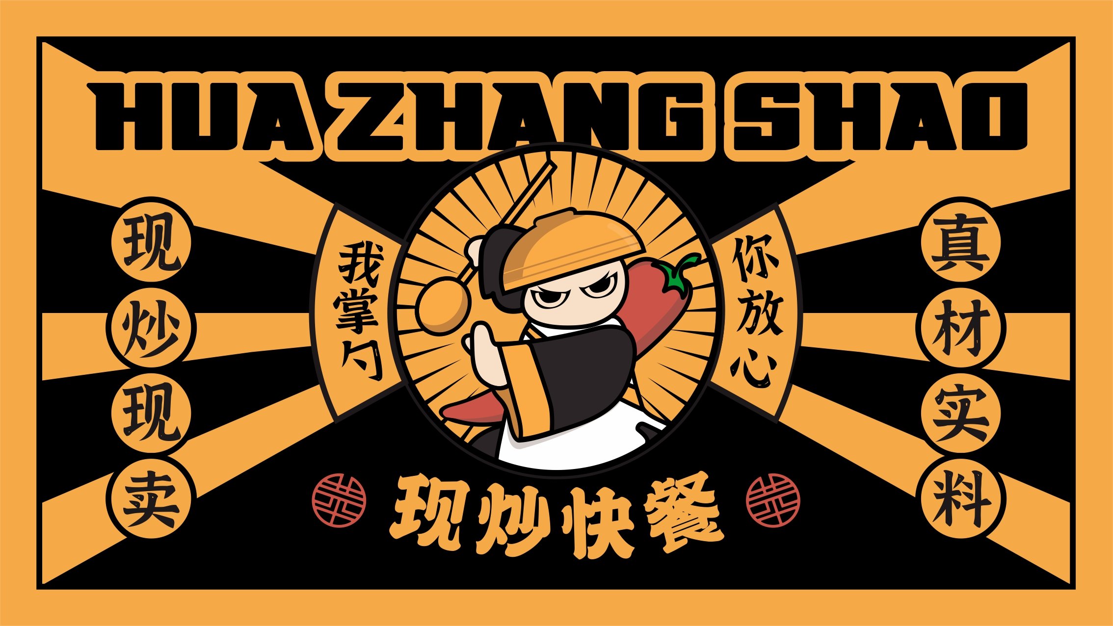 花萬里出品 | 華掌勺全案策劃設(shè)計紀實（餐飲設(shè)計案例）