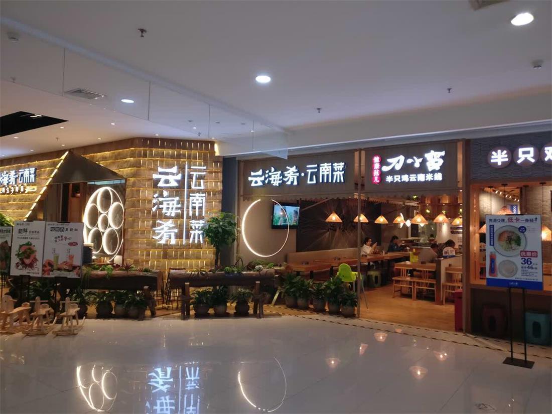 云海肴餐廳設(shè)計(jì)