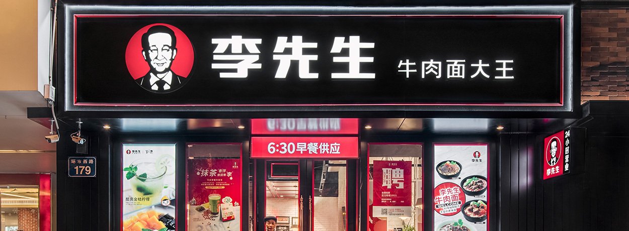 【李先生牛肉面大王】面館餐飲空間設(shè)計案例