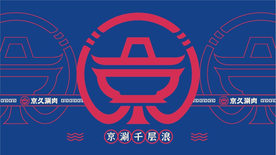 【京久涮肉】火鍋店餐飲全案策劃設計案例