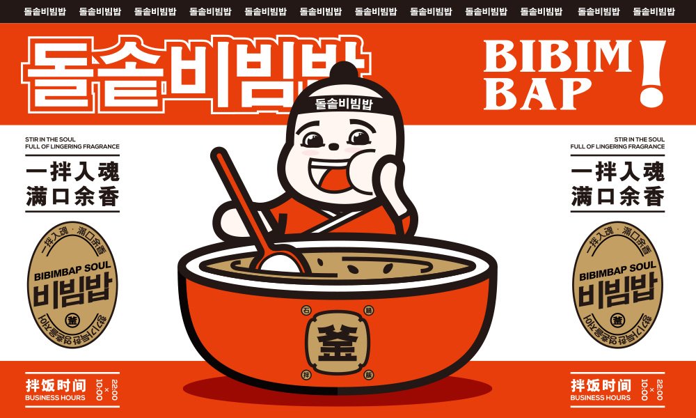 【釜川谷石鍋拌飯】韓料餐飲全案策劃設(shè)計(jì)案例