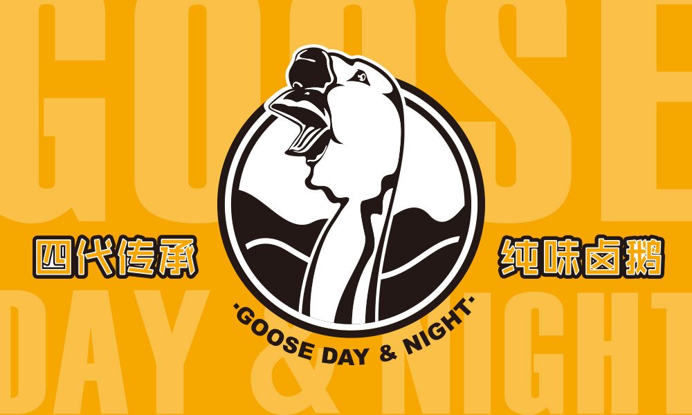 【日鵝夜鵝】中餐餐飲全案策劃設(shè)計(jì)案例