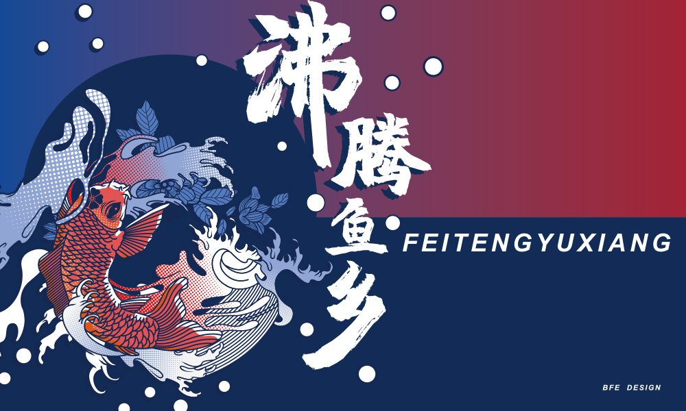 【沸騰漁鄉(xiāng)】中餐餐飲全案策劃設(shè)計(jì)案例