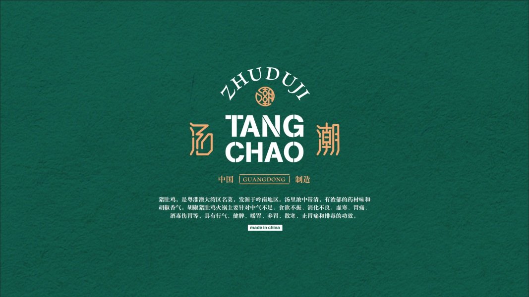 【湯潮豬肚雞】中餐餐飲全案策劃設計案例