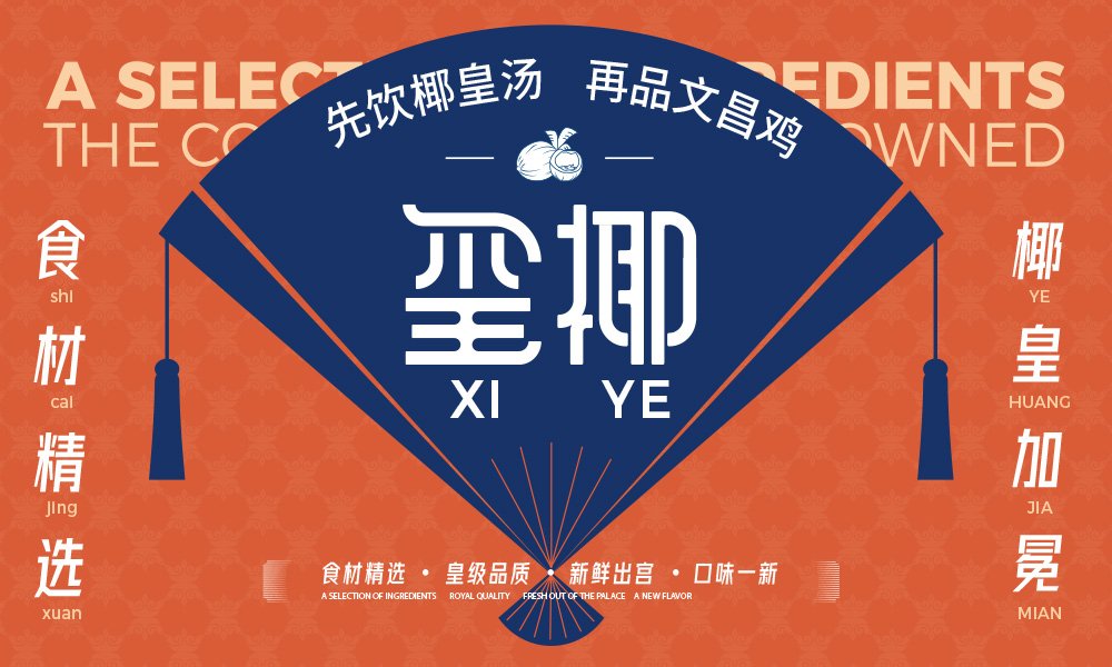 【璽椰】火鍋店餐飲全案策劃設(shè)計(jì)案例
