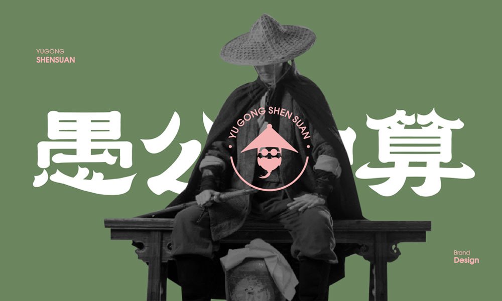 【愚公神算】米粉店餐飲全案策劃設(shè)計(jì)案例
