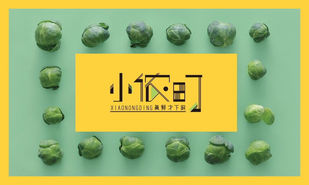 【小農(nóng)町】快餐店餐飲全案策劃設(shè)計案例