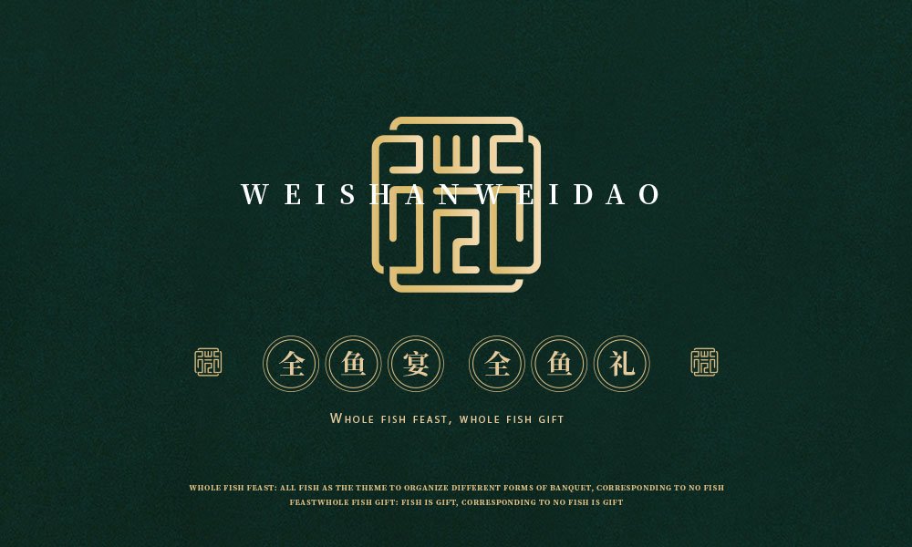 【微山味道】中餐餐飲全案策劃設(shè)計(jì)案例