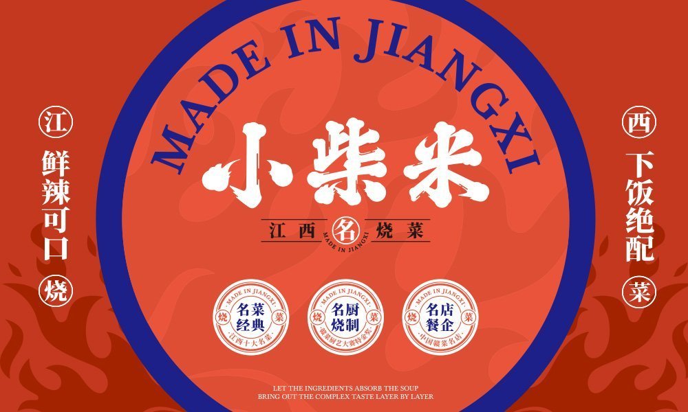 【小柴米】中餐餐飲全案策劃設(shè)計(jì)案例