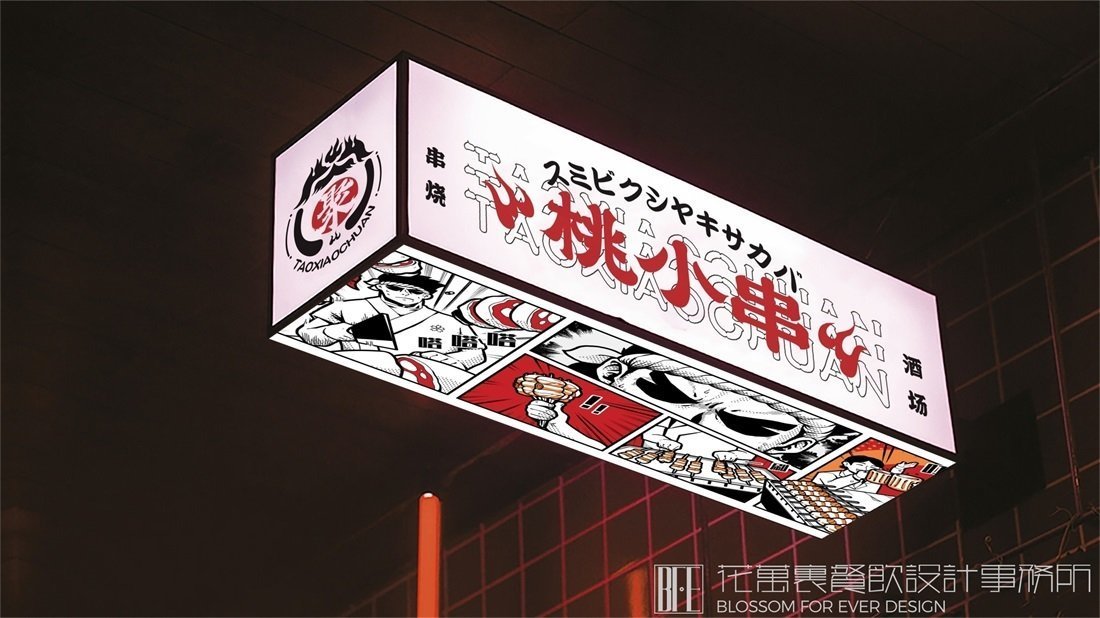【桃小串】日料餐飲全案策劃設計案例圖片 27