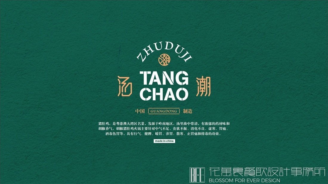 【湯潮豬肚雞】中餐餐飲全案策劃設計案例圖片 7