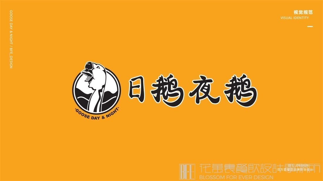 【日鵝夜鵝】中餐餐飲全案策劃設(shè)計(jì)案例圖片7