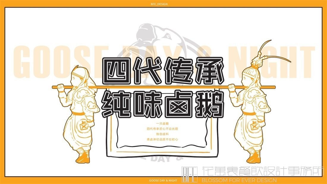 【日鵝夜鵝】中餐餐飲全案策劃設(shè)計(jì)案例圖片11