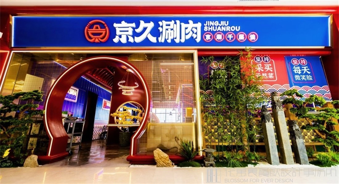 【京久涮肉】火鍋店餐飲全案策劃設(shè)計(jì)案例圖片 1