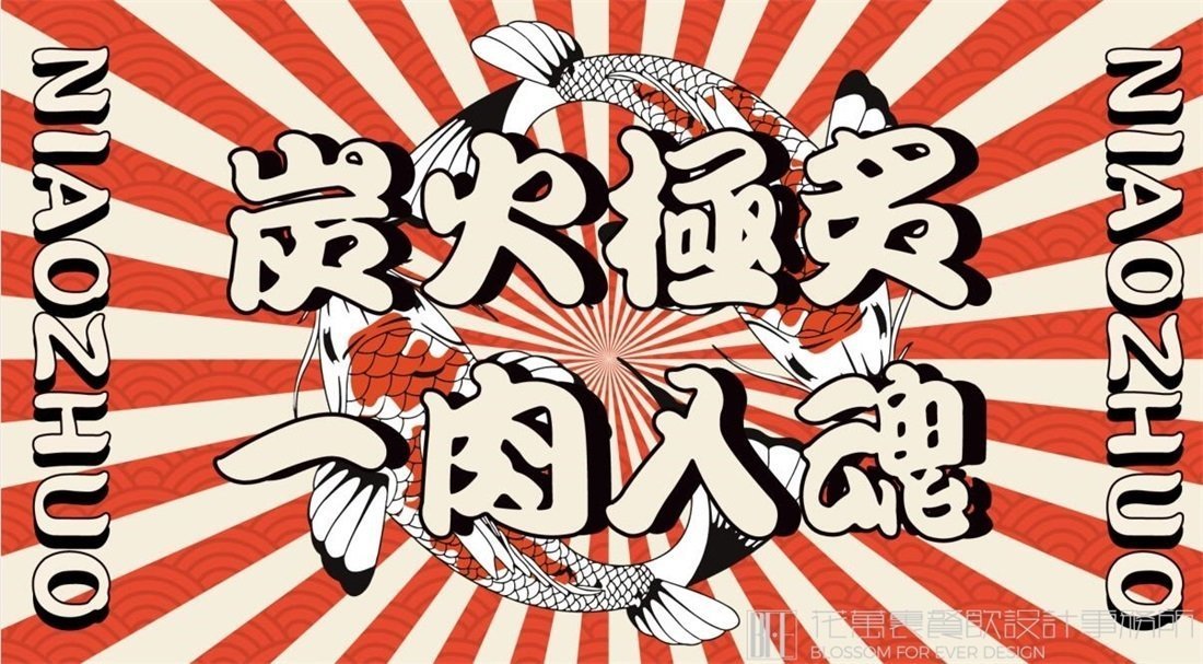 【鳥酌】日料餐飲全案策劃設(shè)計(jì)案例圖片18