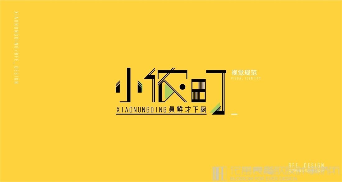 【小農(nóng)町】快餐店餐飲全案策劃設(shè)計案例圖片 1