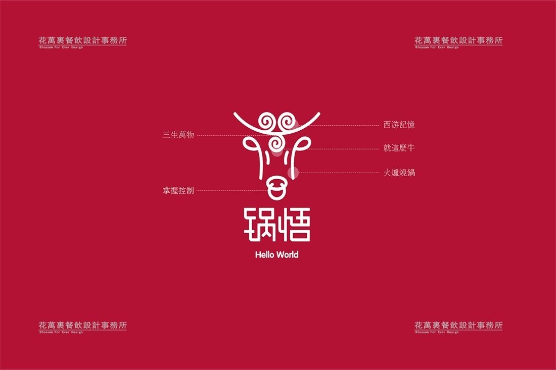 【鍋悟】火鍋店餐飲品牌VI設(shè)計案例圖片 1