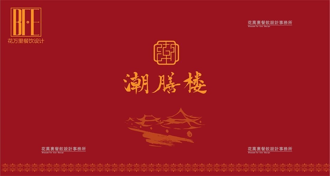 【潮膳樓】酒樓餐飲品牌VI設計案例圖片 1