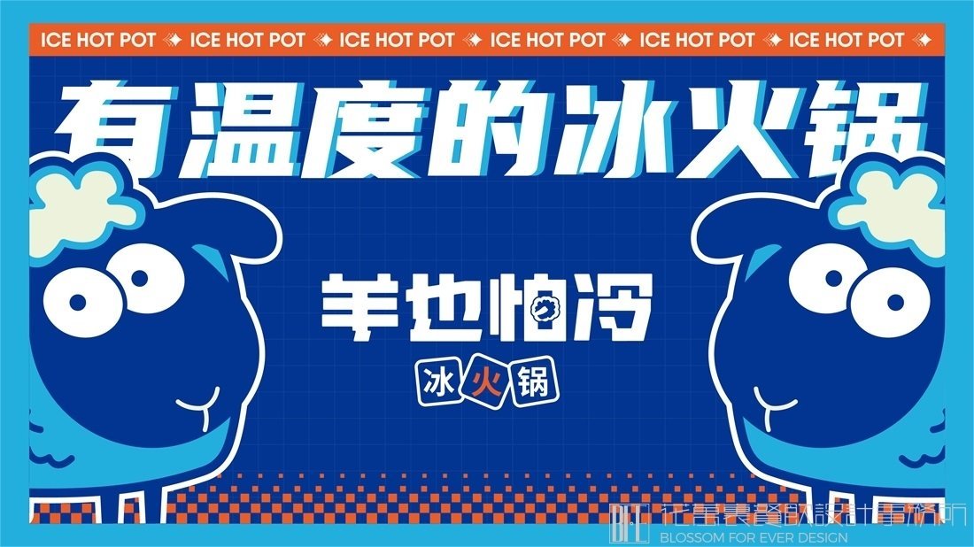 【羊也怕冷】冰火鍋店餐飲全案策劃設(shè)計(jì)案例圖片 1