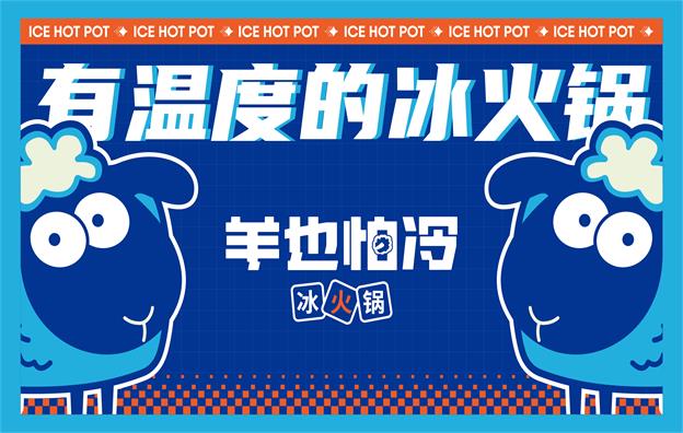 【羊也怕冷】冰火鍋店餐飲全案策劃設(shè)計(jì)案例