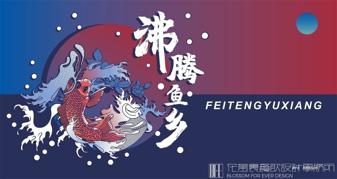 【沸騰漁鄉(xiāng)】中餐餐飲全案策劃設(shè)計案例圖片1
