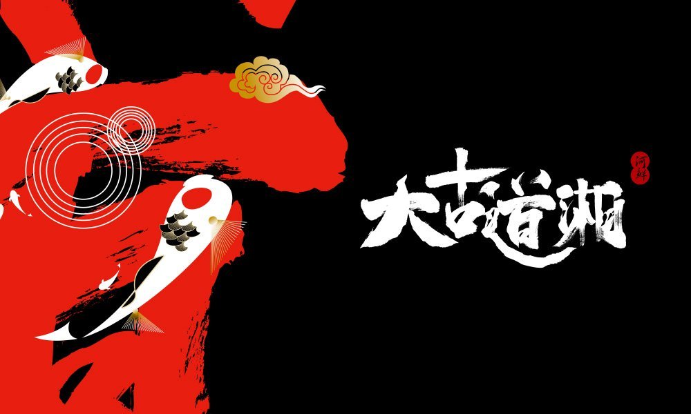 【大古道湘】中餐餐飲全案策劃設(shè)計(jì)案例