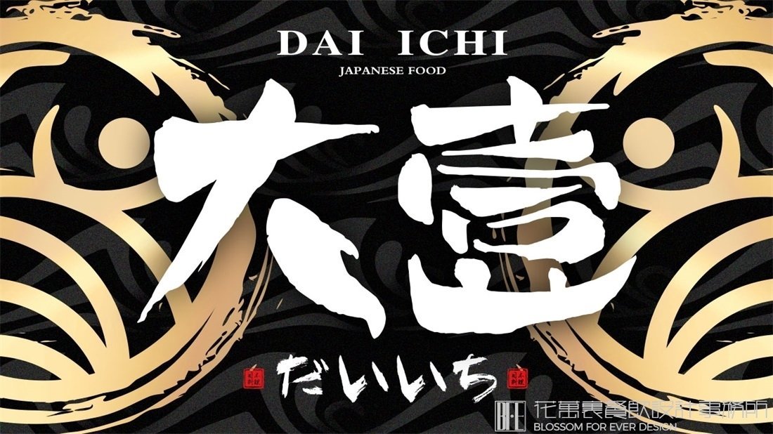 【大壹】日料餐飲全案策劃設(shè)計案例圖片 04