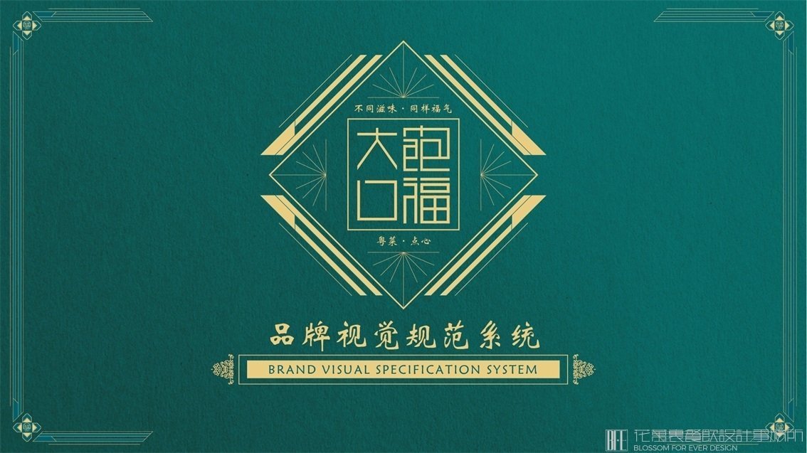【大飽口福】中餐餐飲全案策劃設(shè)計(jì)案例 2