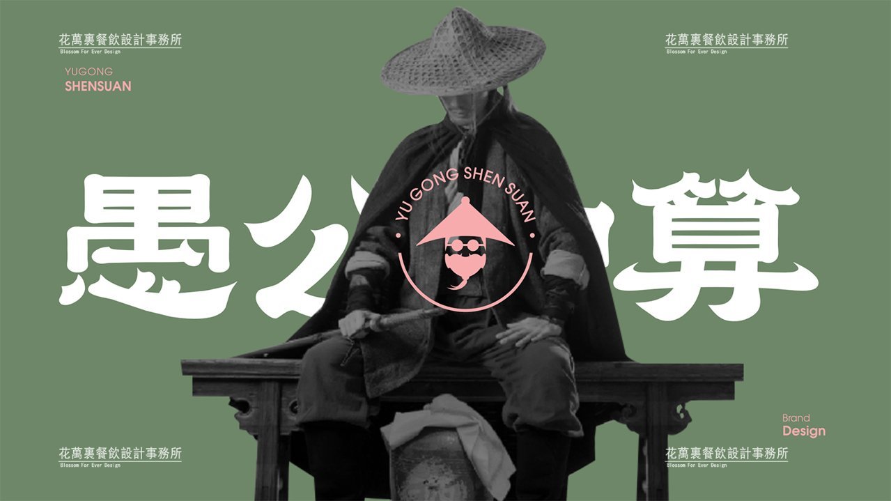 【愚公神算】米粉店餐飲全案策劃設(shè)計案例圖片 1