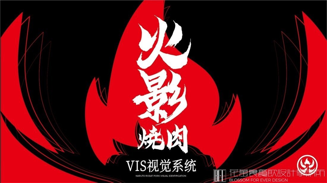 【火影】燒烤店餐飲全案策劃設(shè)計案例圖片 02