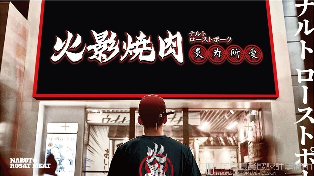 【火影】燒烤店餐飲全案策劃設(shè)計案例圖片 05