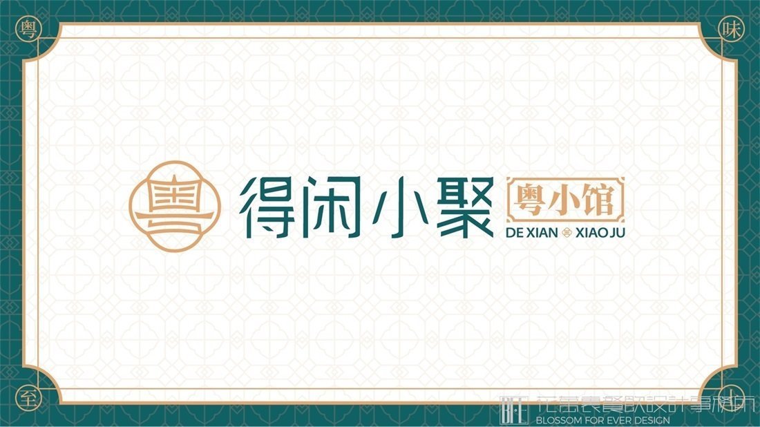 【得閑小聚】中餐餐飲全案策劃設(shè)計(jì)案例圖片-02