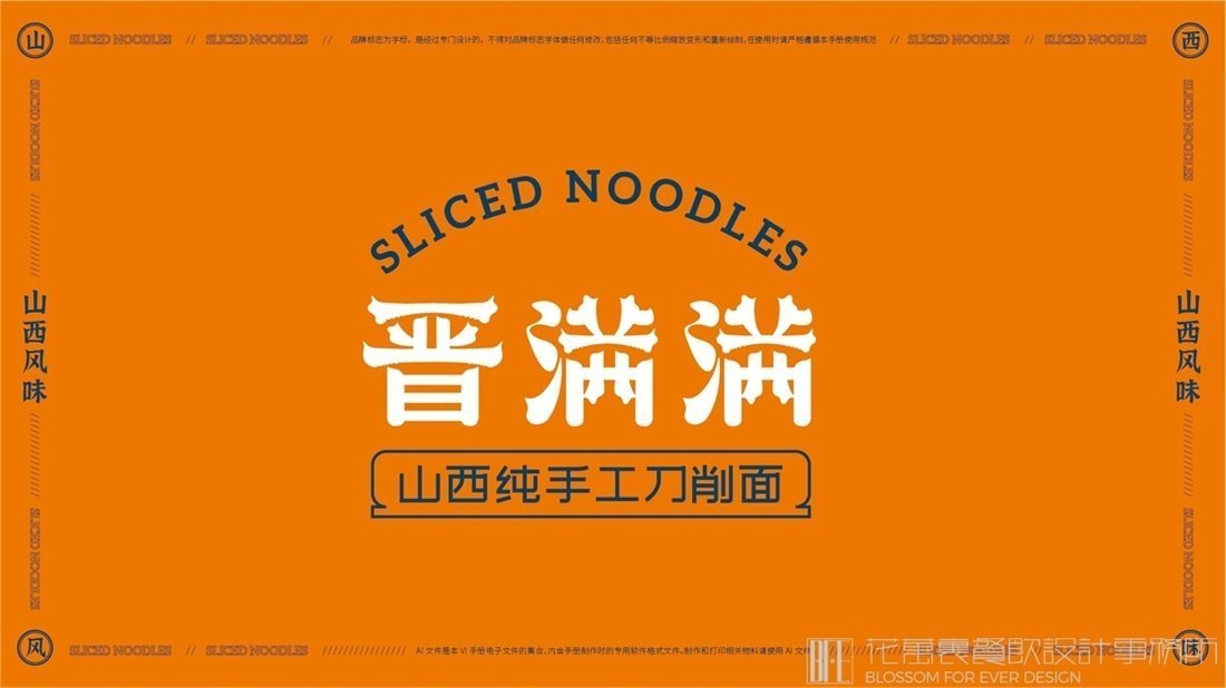 【晉滿滿】面館餐飲全案策劃設(shè)計(jì)案例圖片 01