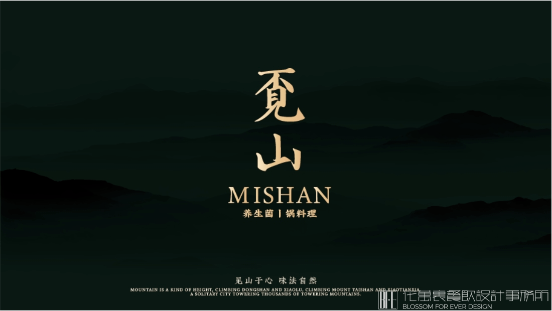 【覔山】中餐餐飲全案策劃設(shè)計(jì)案例 1