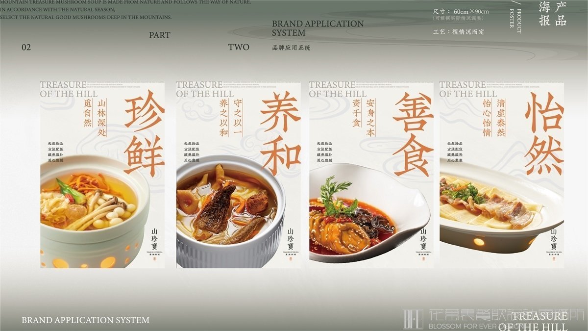 【山珍寶】中餐餐飲全案策劃設(shè)計(jì)案例 9