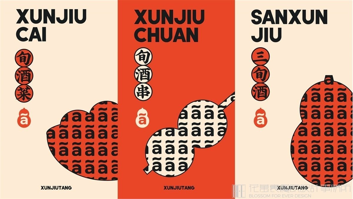 【旬酒堂】中餐餐飲全案策劃設(shè)計(jì)案例 9