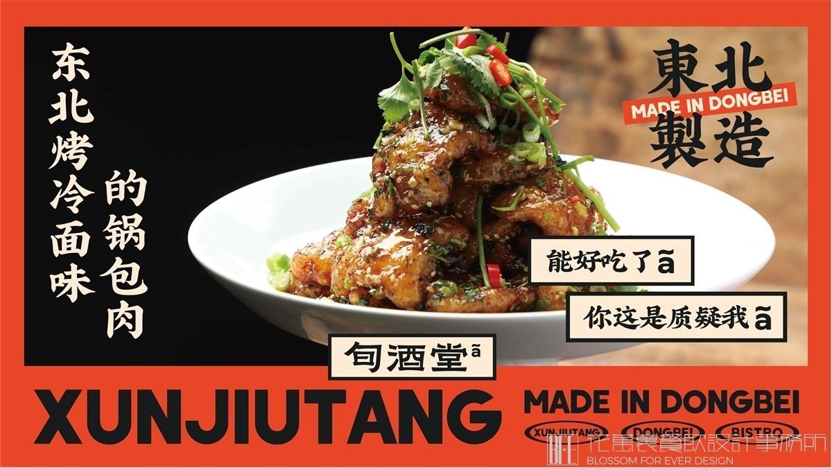 【旬酒堂】中餐餐飲全案策劃設(shè)計(jì)案例 7