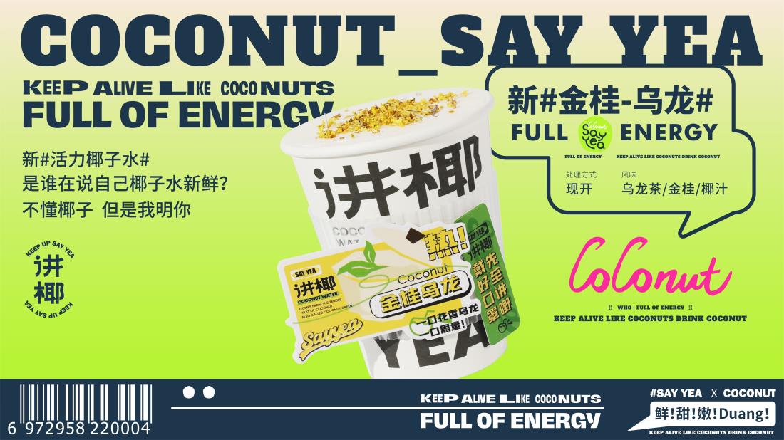【講椰】奶茶店餐飲全案策劃設計案例