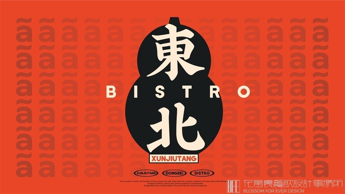 【旬酒堂】中餐餐飲品牌VI設(shè)計案例圖片 01