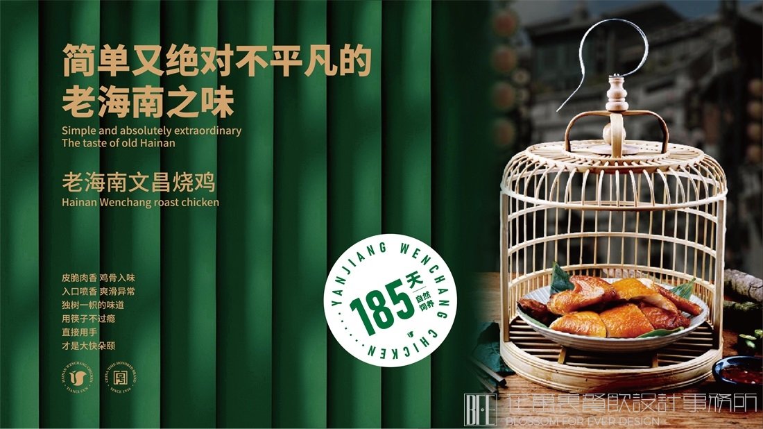 【沿江文昌雞】中餐餐飲全案策劃設(shè)計(jì)案例