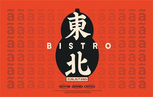【旬酒堂】中餐餐飲品牌VI設(shè)計(jì)案例