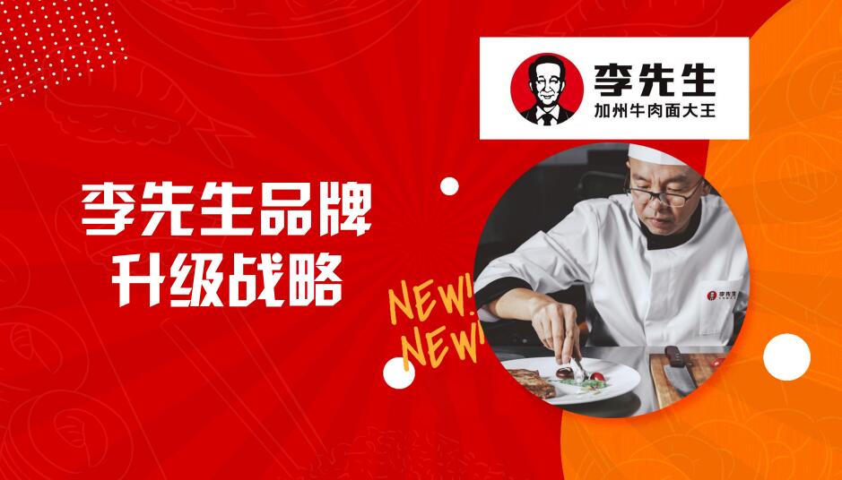 【李先生牛肉面大王】面館餐飲品牌營(yíng)銷(xiāo)策劃案例