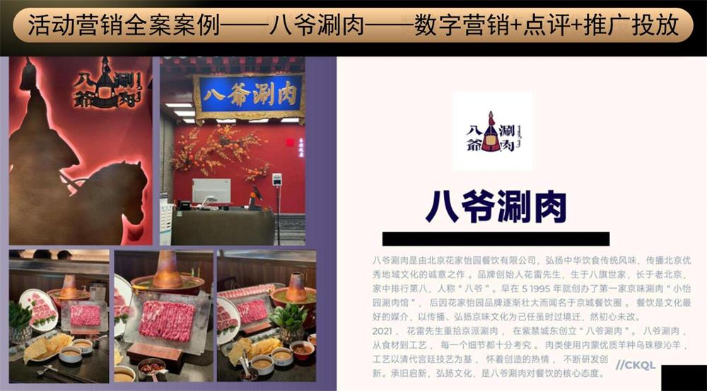 【八爺涮肉】火鍋店餐飲品牌營(yíng)銷(xiāo)策劃案例