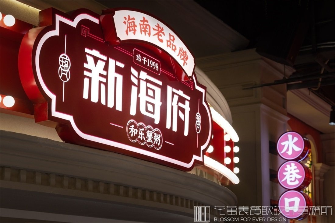 【新海府】中餐餐飲空間設(shè)計案例空間設(shè)計圖片 12