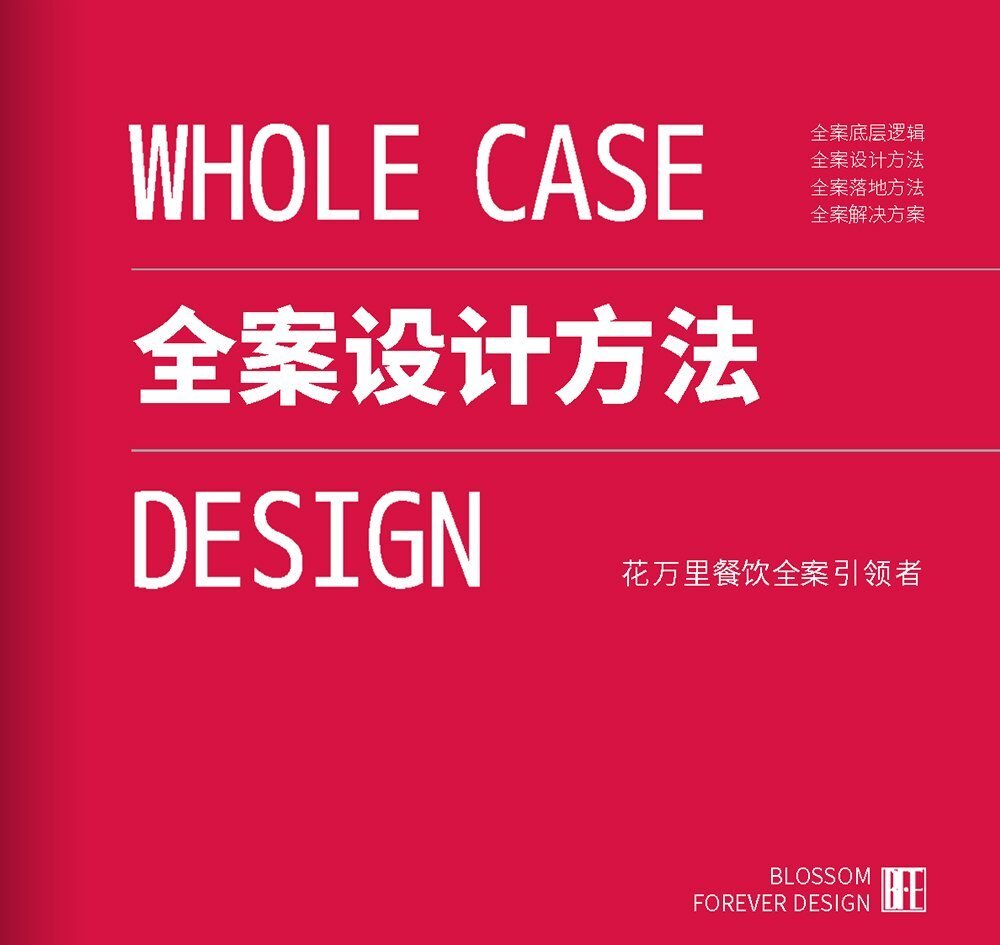 全案設(shè)計(jì)方法
