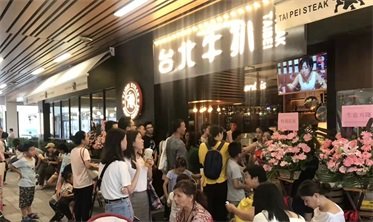 臺(tái)北牛扒
